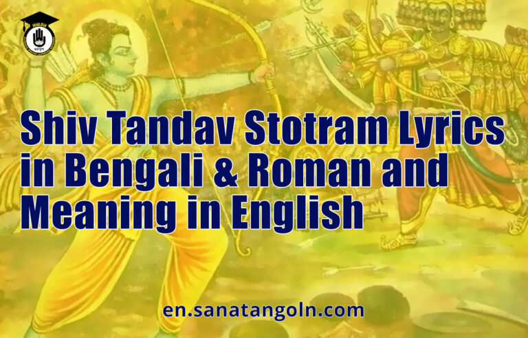 Shiv Tandav Stotram - Lyrics in Bengali & Roman and Meaning in English
